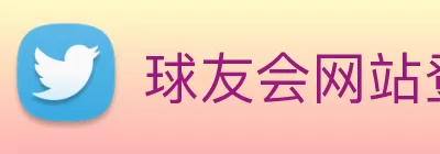 球友会网站登录入口 - 球友会(中国) Logo